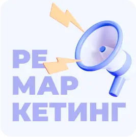 Ремаркетинг Ремаркетинг