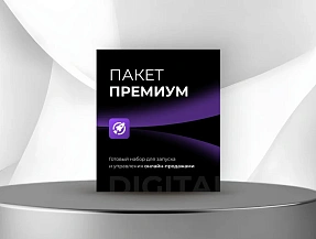 Премиум Премиум