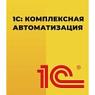 1С: Комплексная автоматизация 1С: Комплексная автоматизация