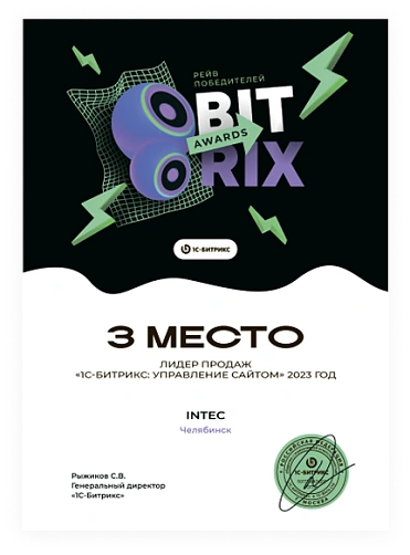 3 место Лидер продаж «1С-Битрикс: Управление сайтом» 2023 год 3 место Лидер продаж «1С-Битрикс: Управление сайтом» 2023 год
