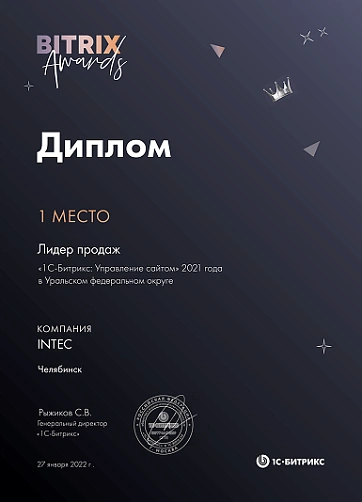1 место Лидер продаж «1С-Битрикс: Управление сайтом» 2021 года в Уральском федеральном округе  1 место Лидер продаж «1С-Битрикс: Управление сайтом» 2021 года в Уральском федеральном округе