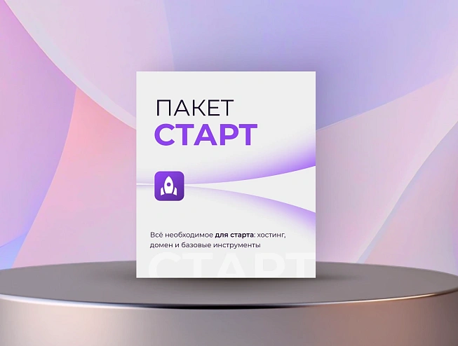 Старт-Пакет Старт-Пакет