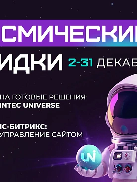 Космические скидки на 1C-Битрикс и INTEC UNIVERSE