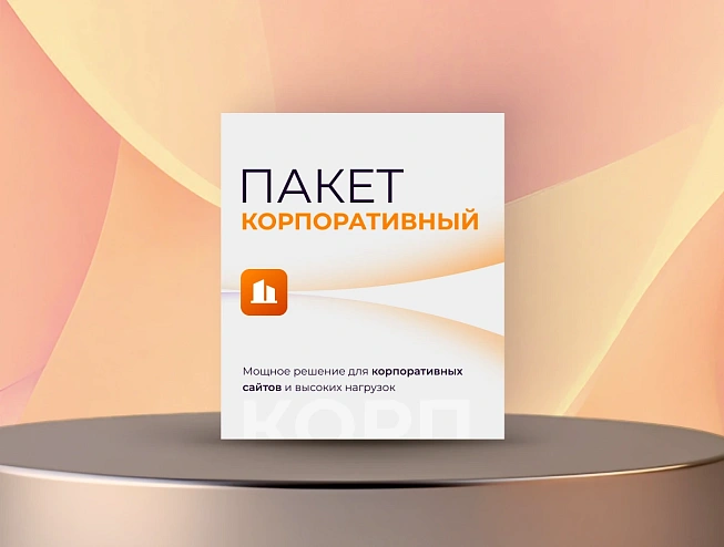 Корпоративный Корпоративный