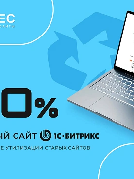 -10% на новый сайт взамен старого