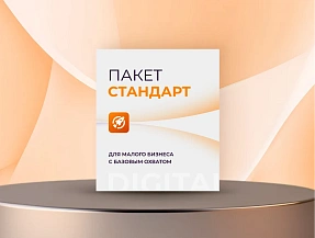 Стандарт: Для малого бизнеса с базовым охватом Стандарт: Для малого бизнеса с базовым охватом