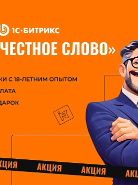 Сайт на 1С-Битрикс «Под честное слово»